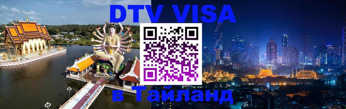 DTV виза Тайланд 