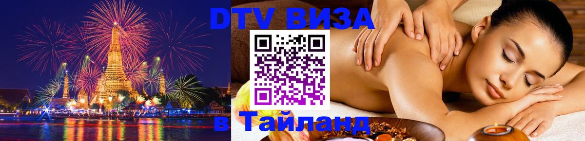 Visa ДТВ Тайланд помощь 